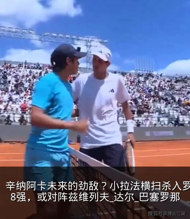 辛纳阿卡未来的劲敌?小拉法横扫杀入罗马站8强,或对阵兹维列夫_达尔_巴塞罗那